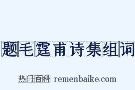 题毛霆甫诗集组词是什么意思的图片